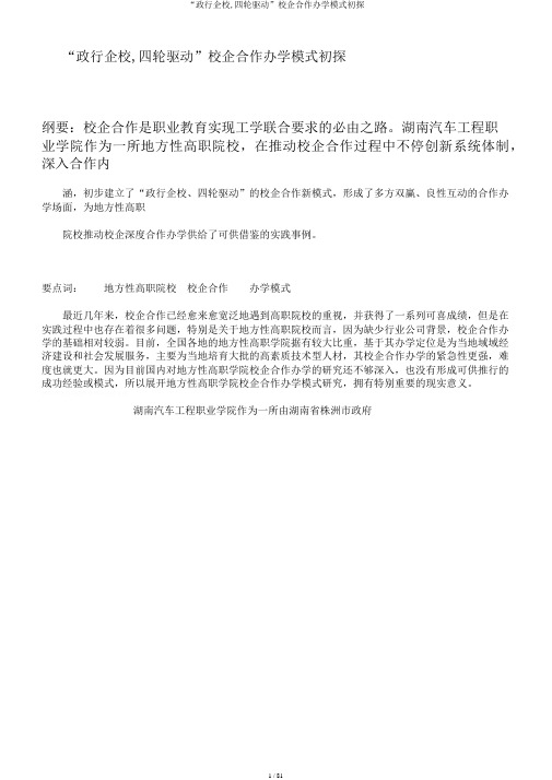 “政行企校,四轮驱动”校企合作办学模式初探