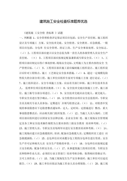 建筑施工安全检查标准题库优选