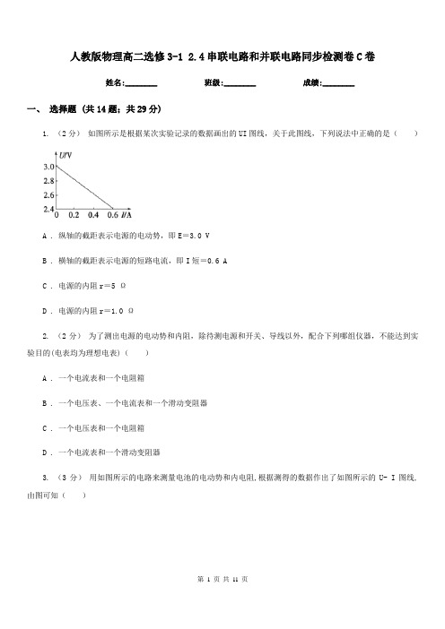 人教版物理高二选修3-1 2.4串联电路和并联电路同步检测卷C卷