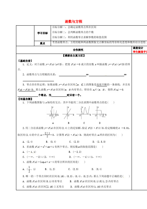 山东省胶州市2018届高考数学一轮复习 专题 函数与方程课中学案(无答案)文