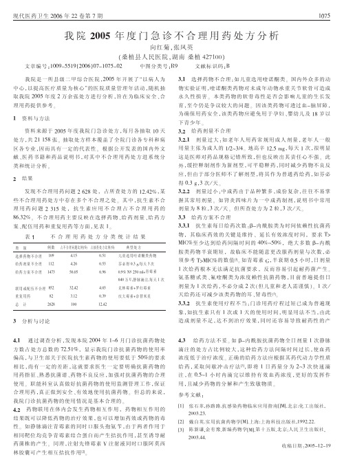 我院2005年度门急诊不合理用药处方分析