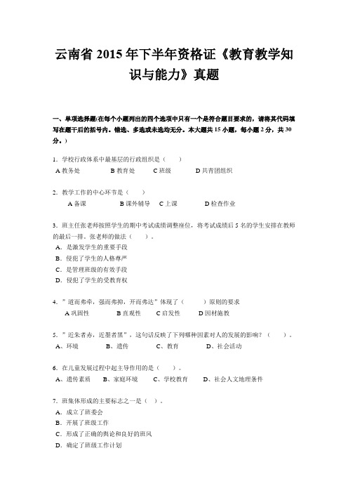 云南省2015年下半年资格证《教育教学知识与能力》真题