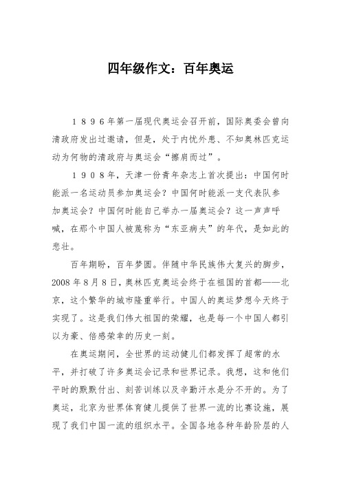 四年级作文：百年奥运