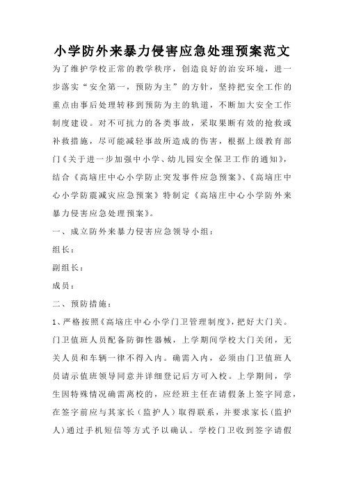 小学防外来暴力侵害应急处理预案范文