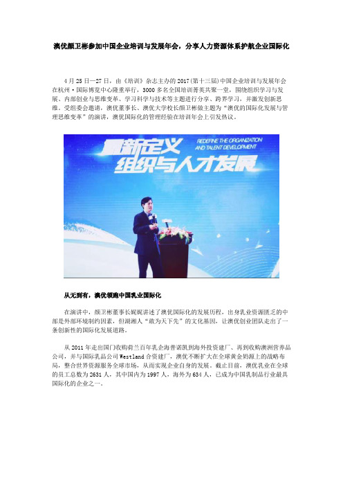澳优颜卫彬参加中国企业培训与发展年会,分享人力资源体系护航企业国际化