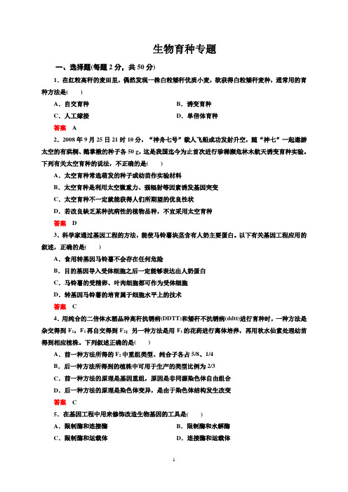 生物育种专题练习