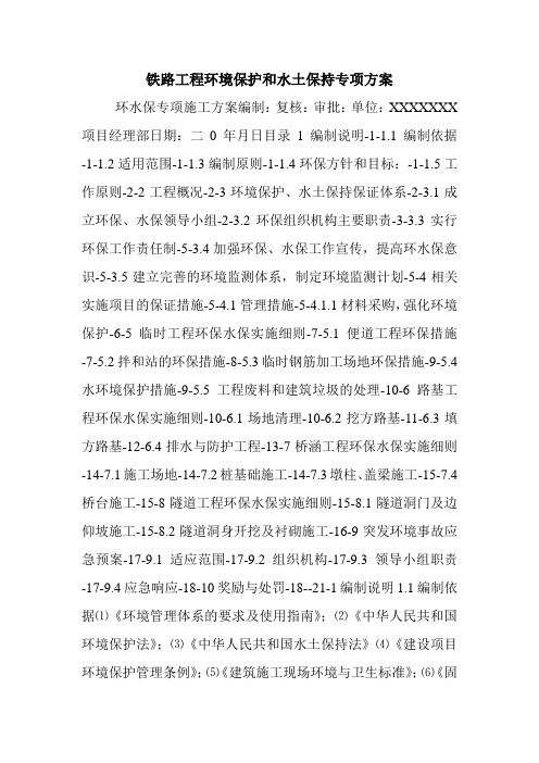 铁路工程环境保护和水土保持专项方案.doc