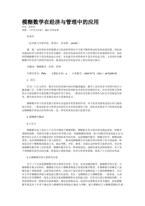 模糊数学在经济与管理中的应用