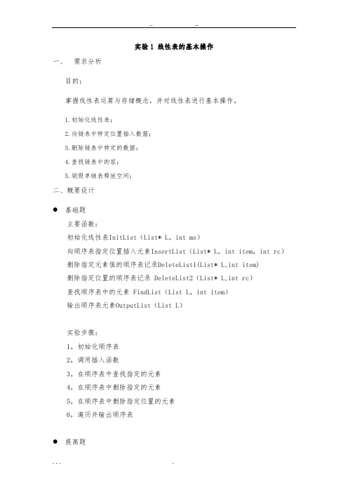 数据结构_实验1_线性表的基本操作