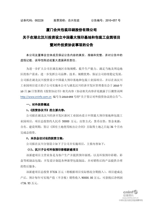 合兴包装：关于在湖北汉川投资设立中国最大预印基地和包装工业园项目暨对外投资协议事项的公告 2010-11-17