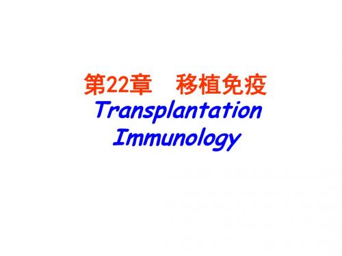 医学免疫学精品课件第22章  移植免疫