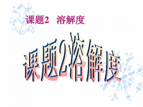 溶解度课件