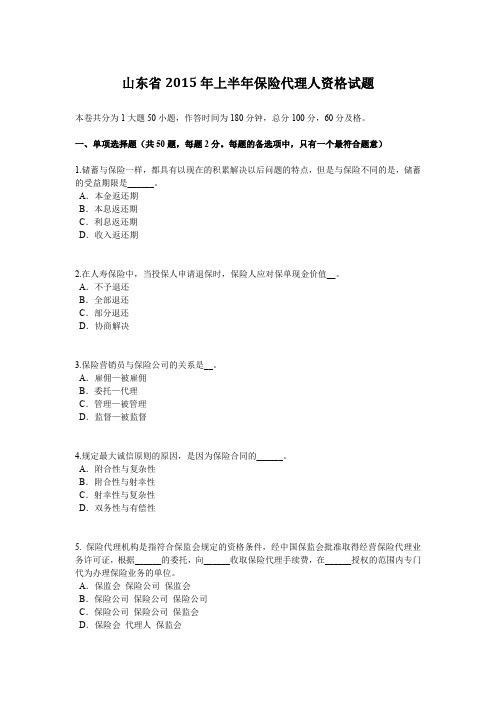 山东省2015年上半年保险代理人资格试题