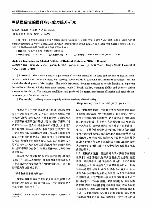 军队医院住院医师临床能力提升研究