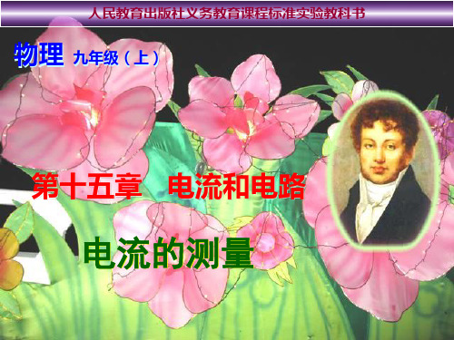 新人教版九年级物理全册15-4电流的测量精品课件