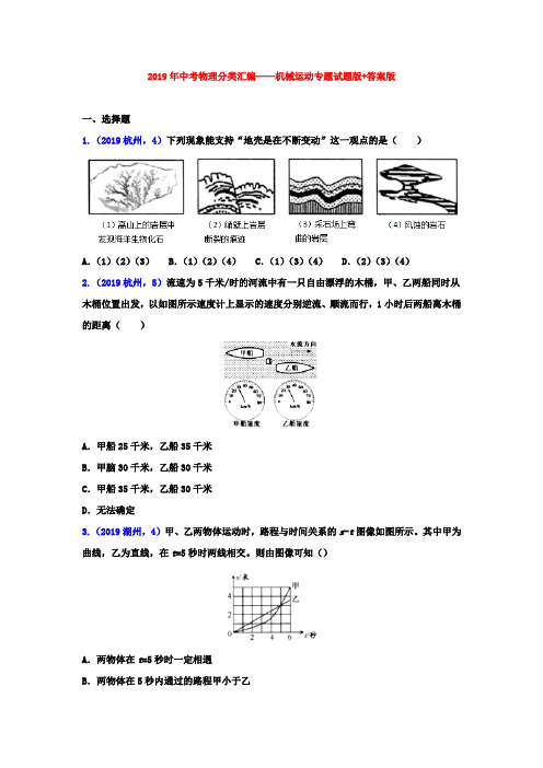 2019年中考物理真题分类汇编——机械运动专题试题版+答案版