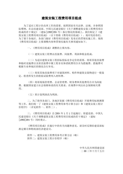建筑安装工程费用项目组成
