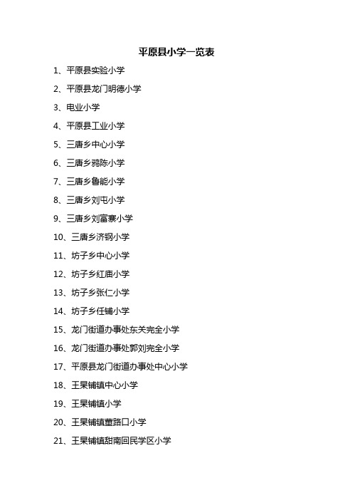 平原县小学一览表