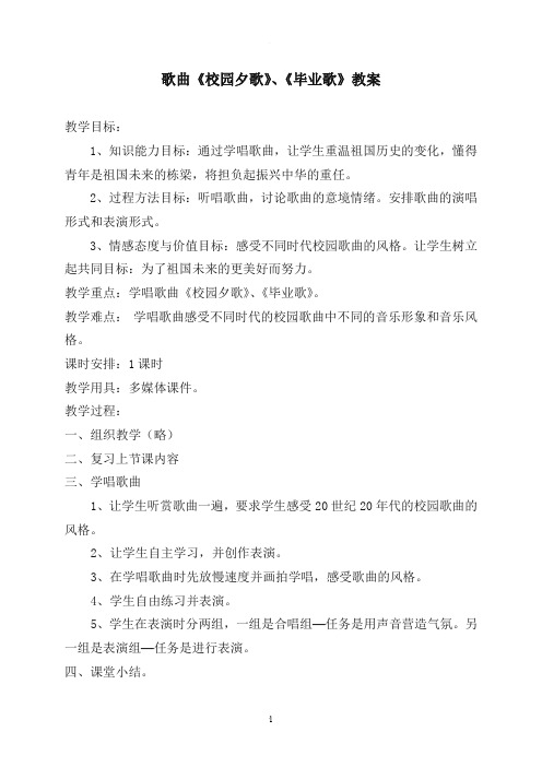 歌曲《校园夕歌》、《毕业歌》教案