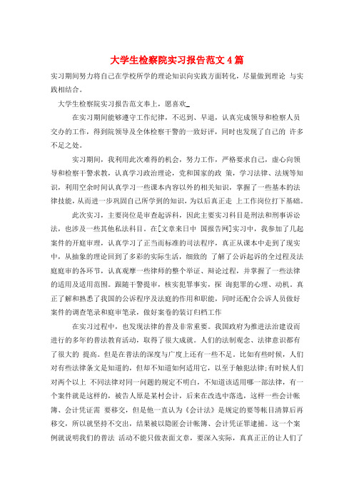 大学生检察院实习报告范文4篇