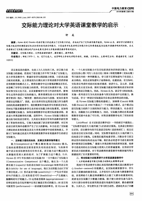 交际能力理论对大学英语课堂教学的启示.
