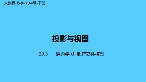 人教版数学九年级下册第29章29.3课题学习  制作立体模型PPT