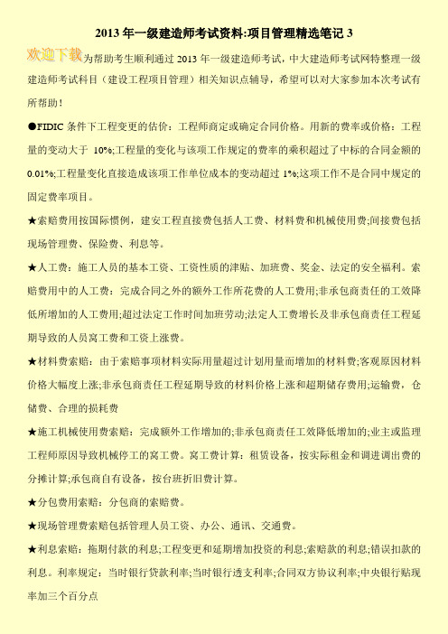 2013年一级建造师考试资料-项目管理精选笔记3