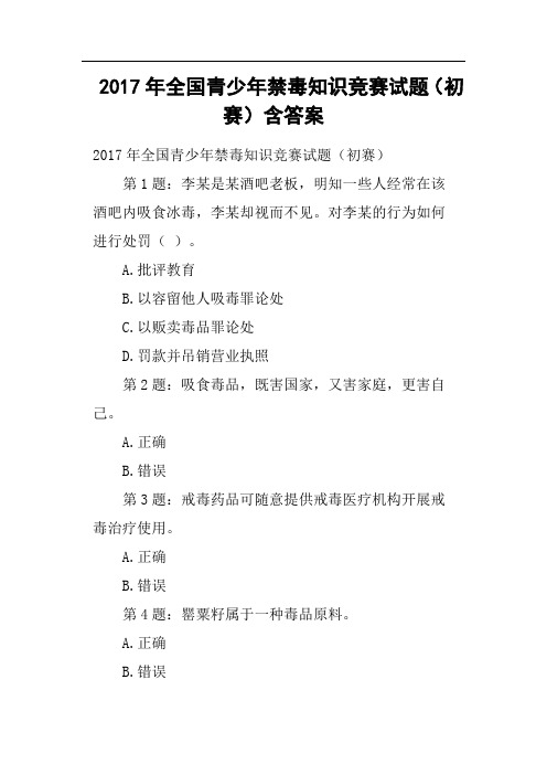 2017年全国青少年禁毒知识竞赛试题初赛含答案