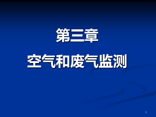 环境监测：第三章 大气和废气监测11.10