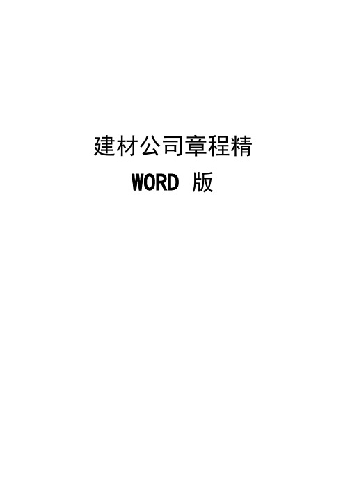 建材公司章程精编WORD版