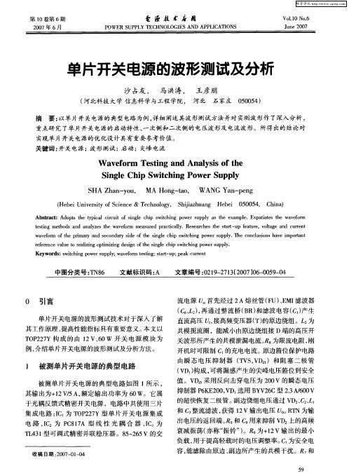 单片开关电源的波形测试及分析