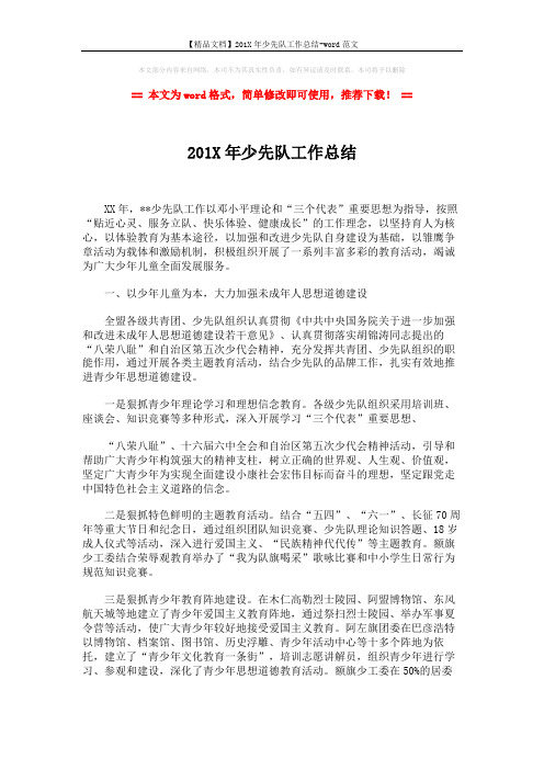 【精品文档】201X年少先队工作总结-word范文 (7页)