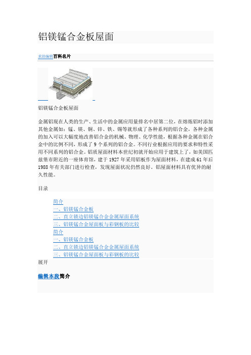 铝镁锰合金板屋面