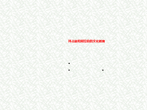 拜占庭和阿拉伯的文化教育