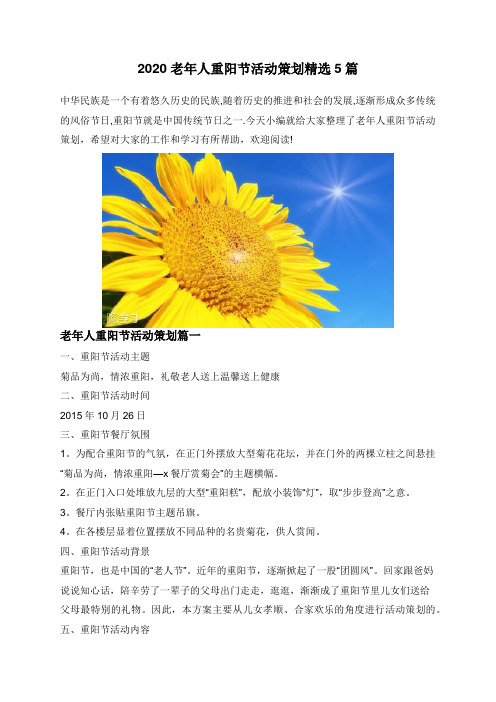 老年人重阳节活动策划精选5篇
