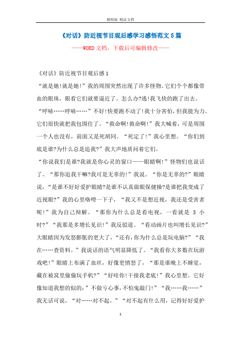 《对话》防近视节目观后感学习感悟范文5篇