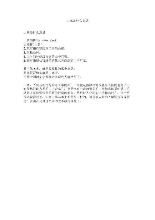 山寨是什么意思.