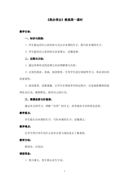 最新北师版小学语文二年级下册《我必须去》优秀教案第一课时