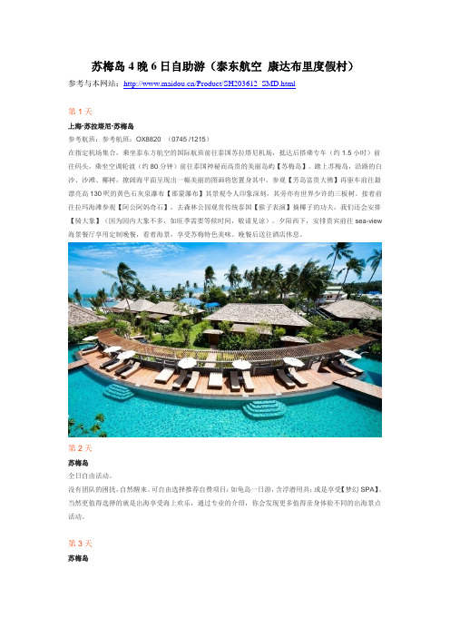 苏梅岛4晚6日自助游(泰东航空 康达布里度假村)