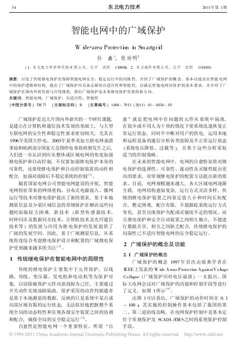 智能电网中的广域保护