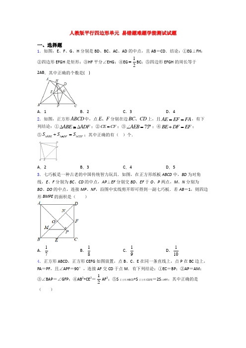 人教版平行四边形单元 易错题难题学能测试试题