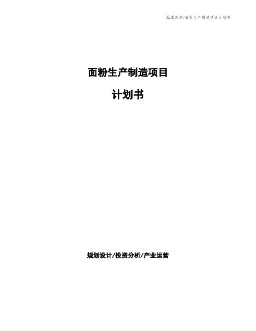 面粉生产制造项目计划书