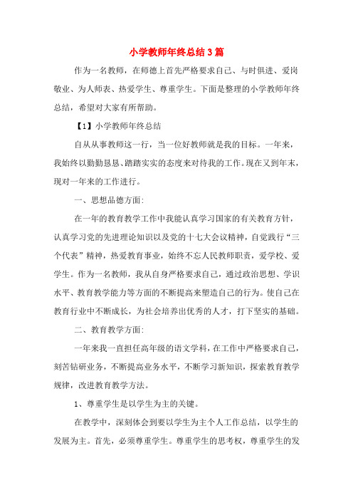 2019年小学教师年终总结3篇