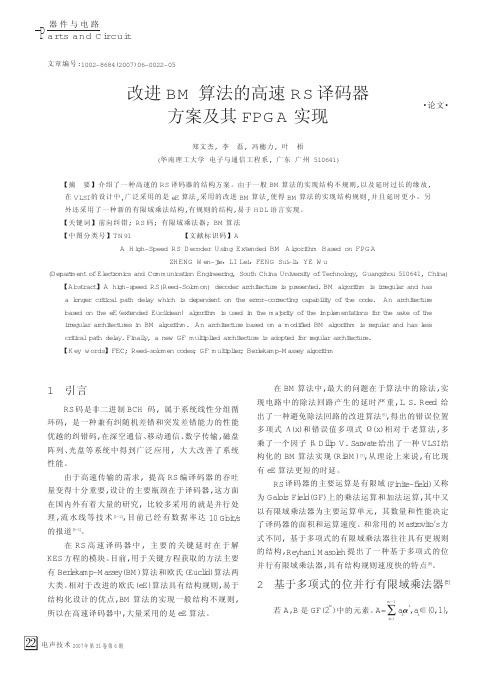 改进BM算法的高速RS译码器方案及其FPGA实现