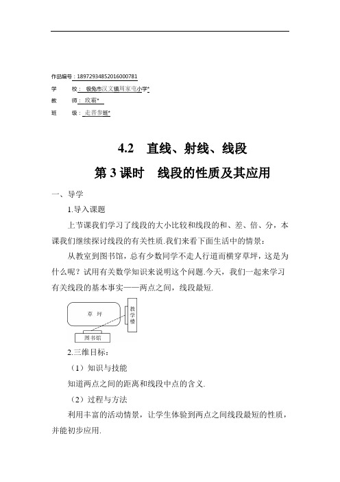 七年级数学上册第3课时 线段的性质及其应用