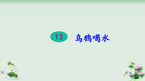 (部编版)小学语文一级上册《乌鸦喝水》PPT课件