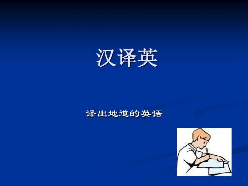 汉译英-翻出地道的英语