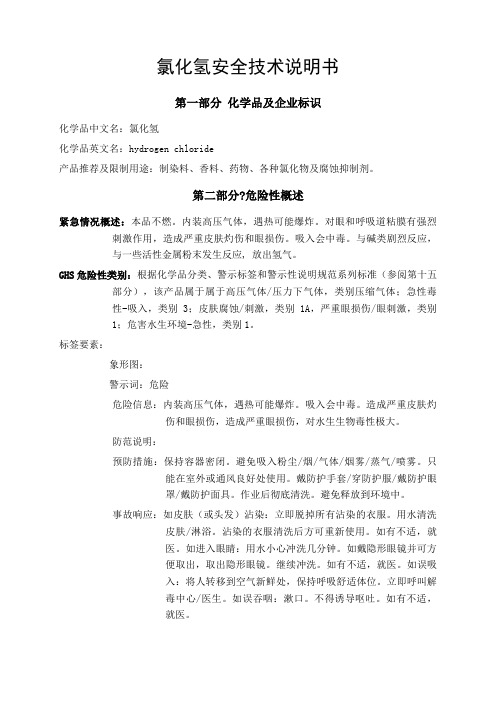 氯化氢安全技术说明书