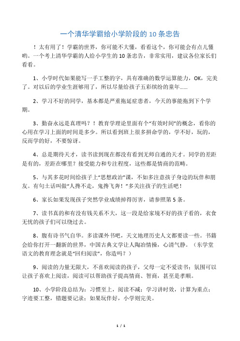 一个清华学霸给小学阶段的10条忠告