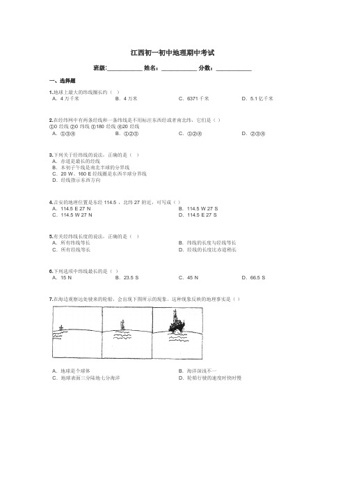 江西初一初中地理期中考试带答案解析
